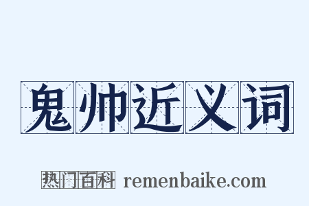 鬼帅近义词是什么意思的图片